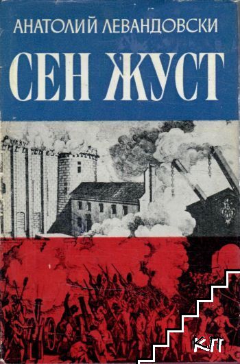 Сен Жуст