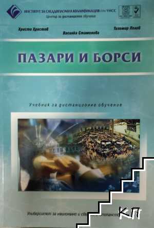 Пазари и борси