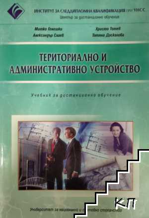 Териториално и административно устройство Териториално и административно устройство