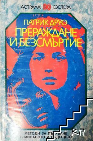 Прераждане и безсмъртие