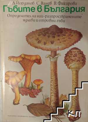 Гъбите в България