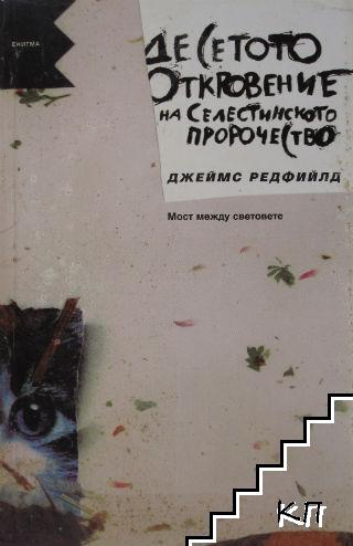 Десетото откровение на Селестинското пророчество