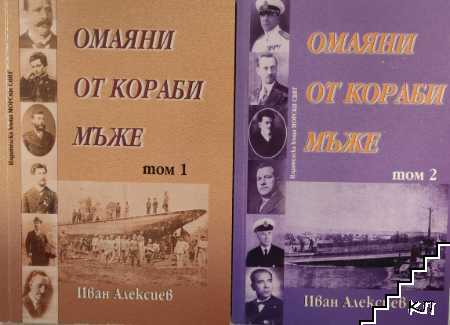Омаяни от кораби мъже. Том 1-2 Омаяни от кораби мъже. Том 1-2