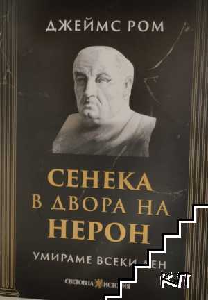 Сенека в двора на Нерон. Умираме всеки ден