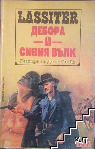 Ласитър. Книга 29: Дебора и сивия вълк