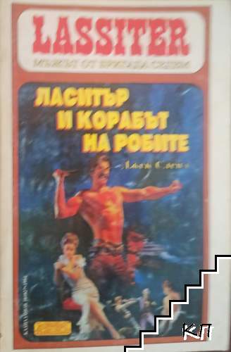 Ласитър. Книга 27: Ласитър и корабът на робите