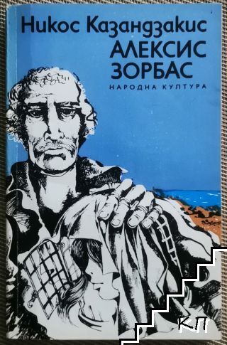 Алексис Зорбас