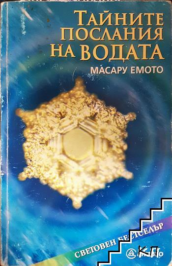 Тайните послания на водата