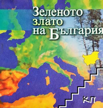 Зеленото злато на България Зеленото злато на България