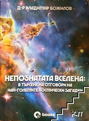 Непознатата Вселена: В търсене на отговори на най-големите космически загадки Непознатата Вселена: В търсене на отговори на най-големите космически загадки