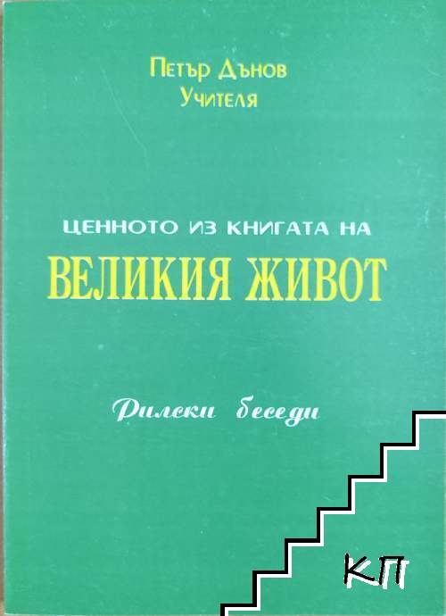 Ценното из книгата на Великия Живот