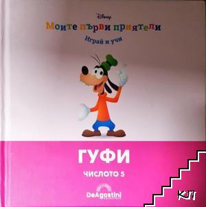 Моите първи приятели: Гуфи