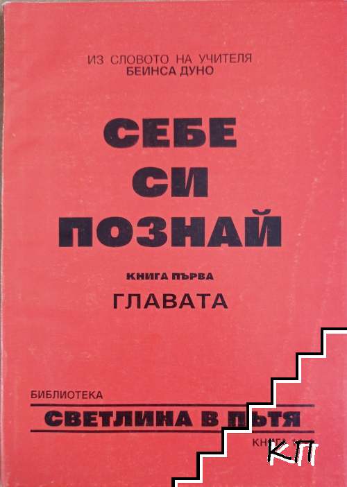 Себе си познай. Книга 1: Главата