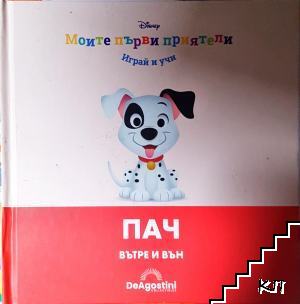 Моите първи приятели: Пач