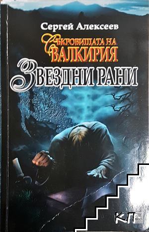 Съкровищата на Валкирия: Звездни рани