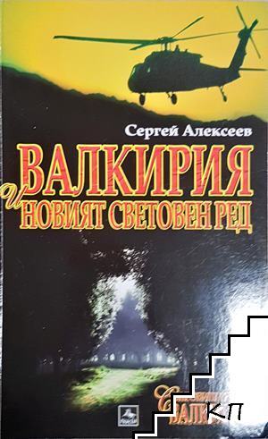 Валкирия и новият световен ред