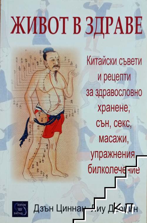 Живот в здраве
