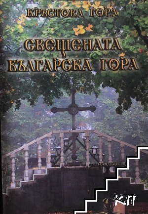 Кръстова гора. Свещената българска гора