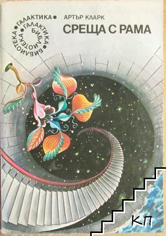 Среща с Рама