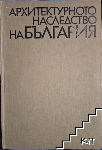 Архитектурното наследство на България Архитектурното наследство на България