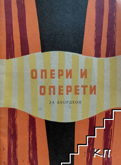 Опери и оперети за акордеон