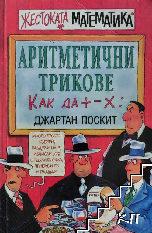 Жестоката математика: Аритметични трикове