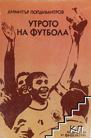 Утрото на футбола