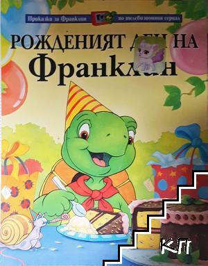 Рожденият ден на Франклин Рожденият ден на Франклин