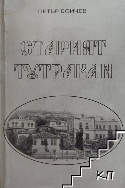 Старият Тутракан