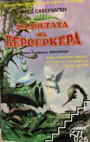 Планетата на Берсеркера