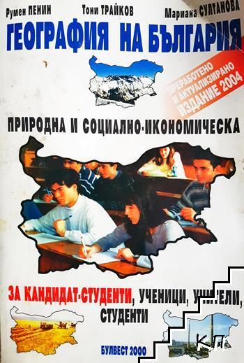 География на България. Природна и социално-икономическа За кандидат студенти, ученици, учители и студенти