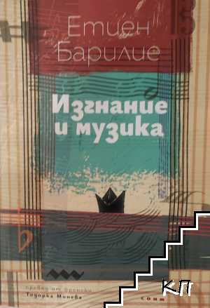 Изгнание и музика