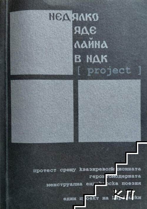 Недялко яде лайна в НДК