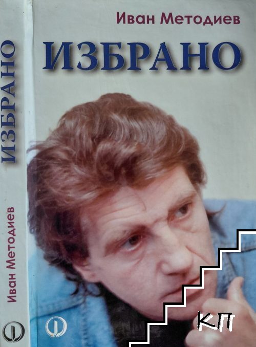 Избрано