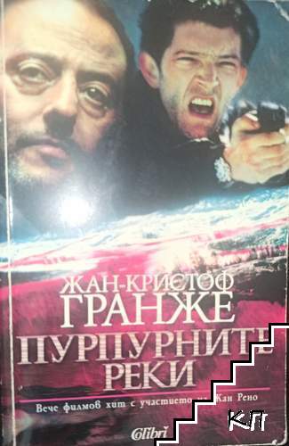 Пурпурните реки