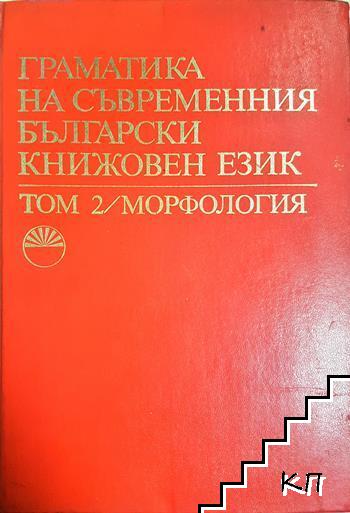 Граматика на съвременния български книжовен език в три тома. Том 2: Морфология