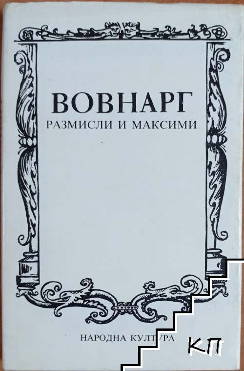 Размисли и максими