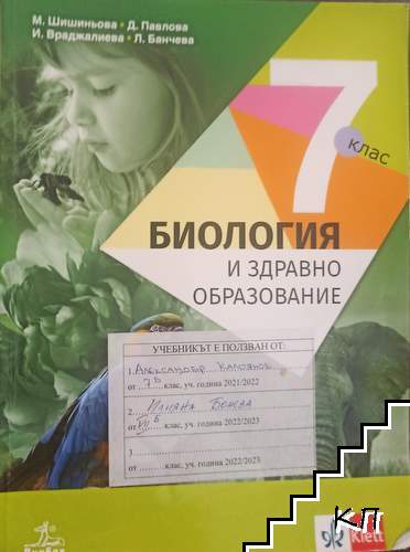 Биология и здравно образование за 7. клас