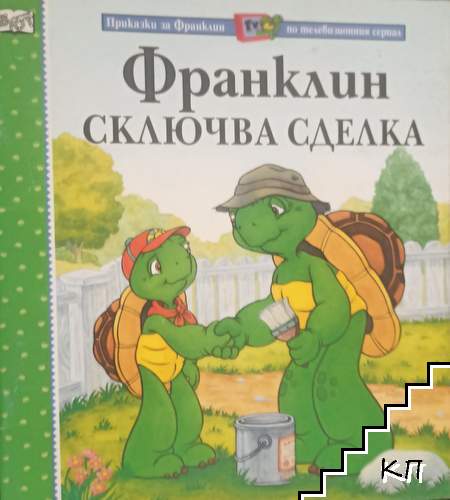 Франклин сключва сделка