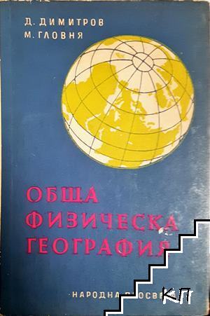 Обща физическа география