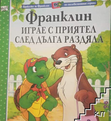 Франклин играе с приятел след дълга раздяла