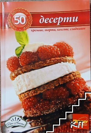 50 любими домашни рецепти: Десерти
