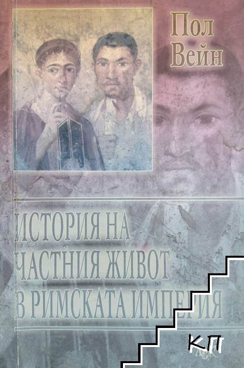 История на частния живот в Римската империя История на частния живот в Римската империя