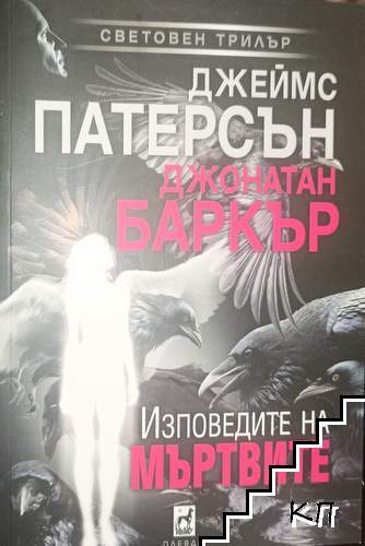 Изповедите на мъртвите