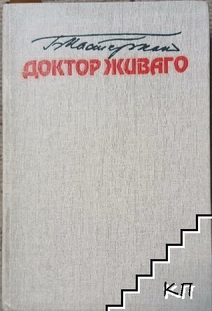 Доктор Живаго