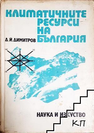 Климатичните ресурси на България