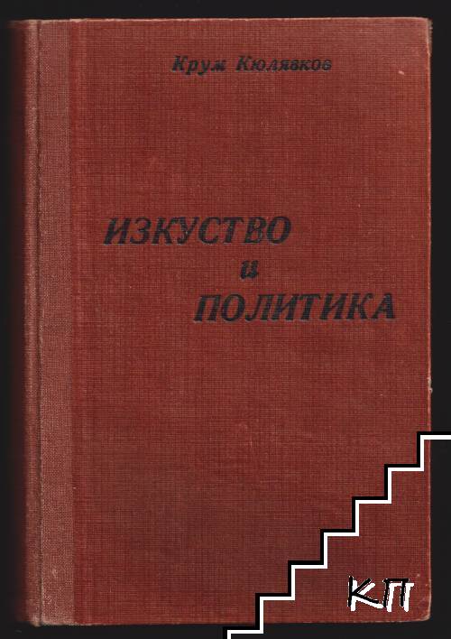 Изкуство и политика