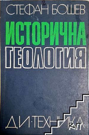Исторична геология