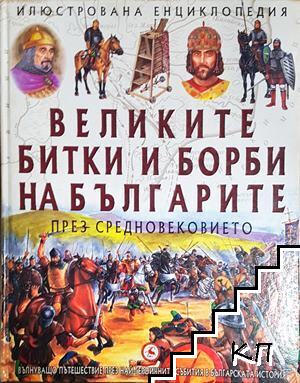 Великите битки и борби на българите през Средновековието