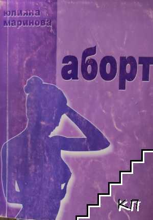 Аборт